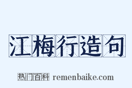 江梅行造句是什么意思的图片